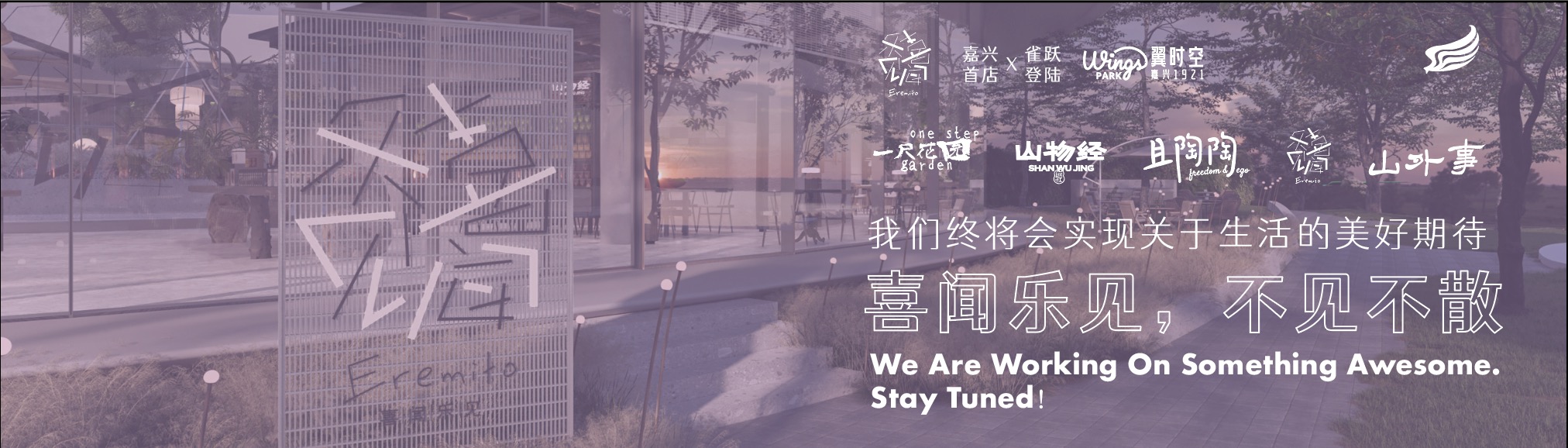 生活度假乐园 ？新商业桃花源 ？嘉兴市中心长出商业新物种 ？翼时空·嘉兴1921正式呼朋引伴！