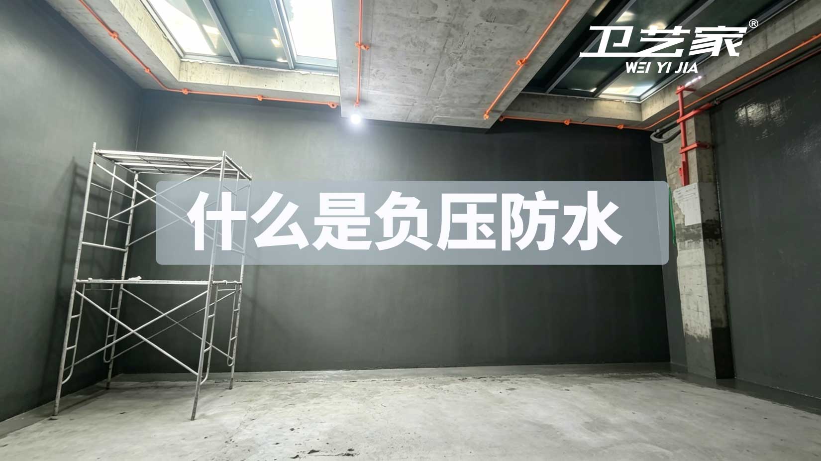 什么是负压防水