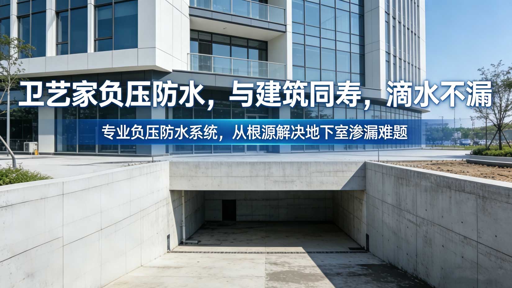 卫艺家负压防水系统