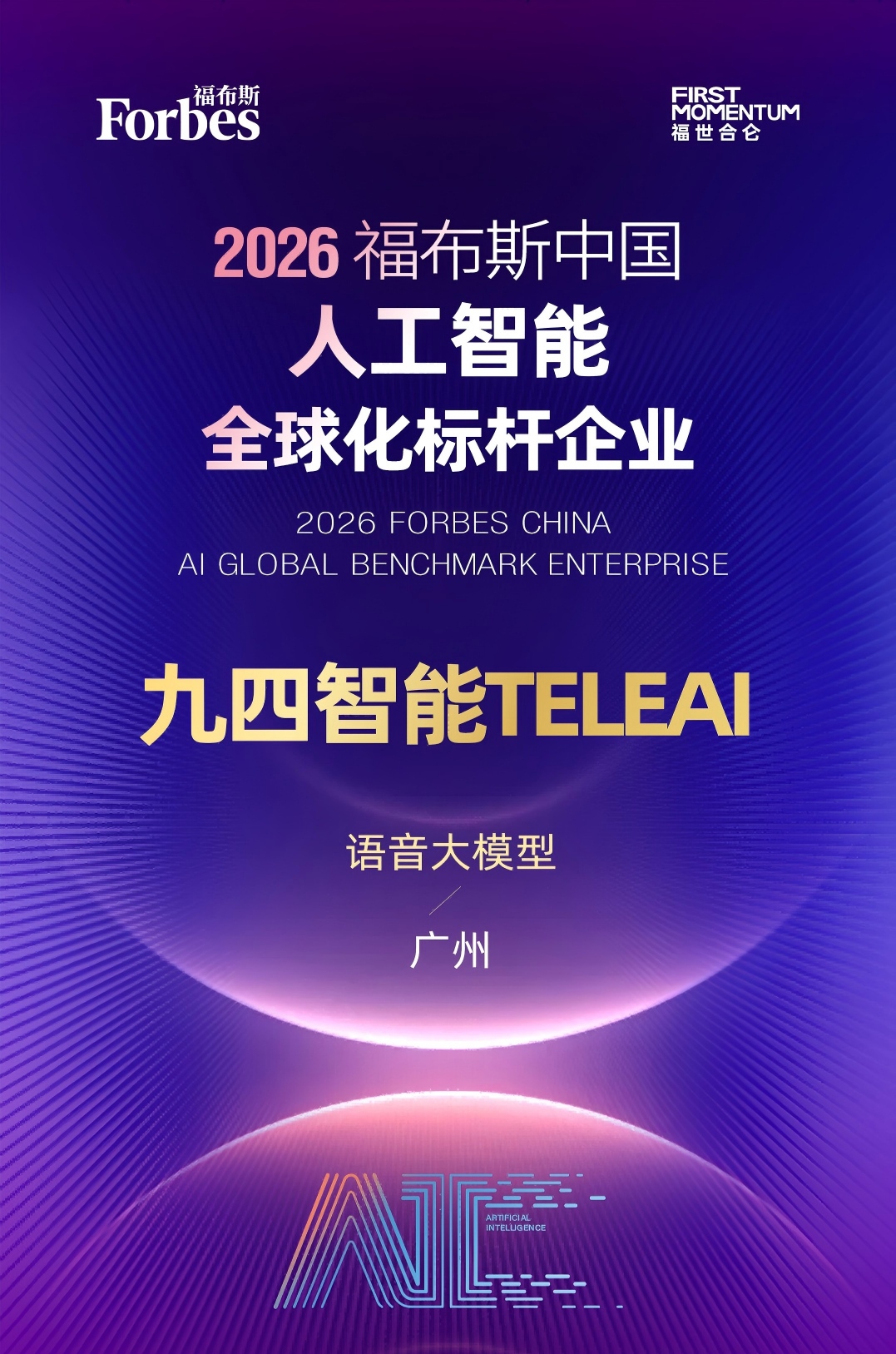 2026福布斯中国AI TOP50发布，九四智能荣膺人工智能全球化标杆企业