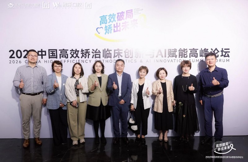 高效破局·矫出未来——2026中国高效矫治临床创新与AI赋能高峰论坛在沪召开 图1