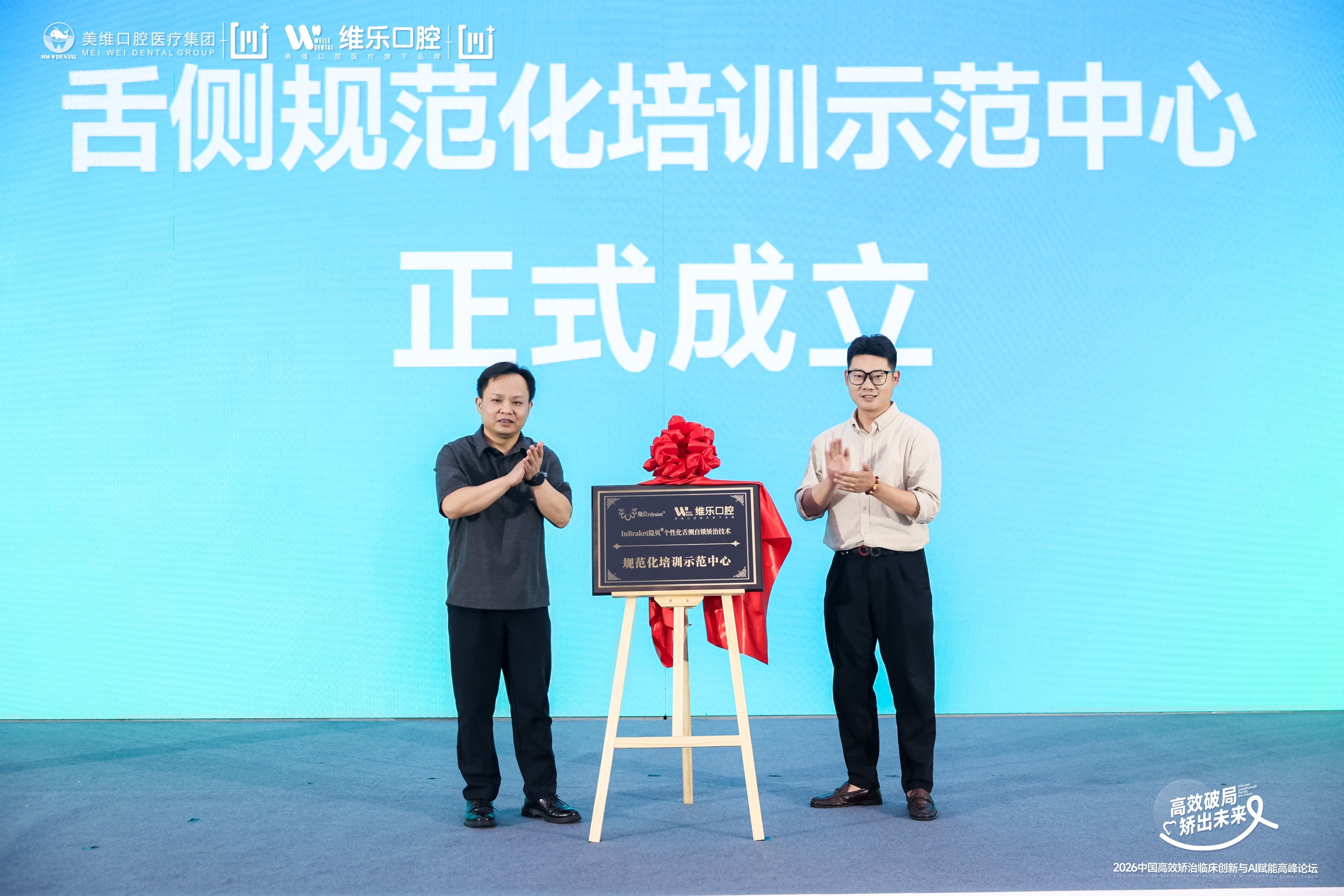 高效破局·矫出未来——2026中国高效矫治临床创新与AI赋能高峰论坛在沪召开 图4