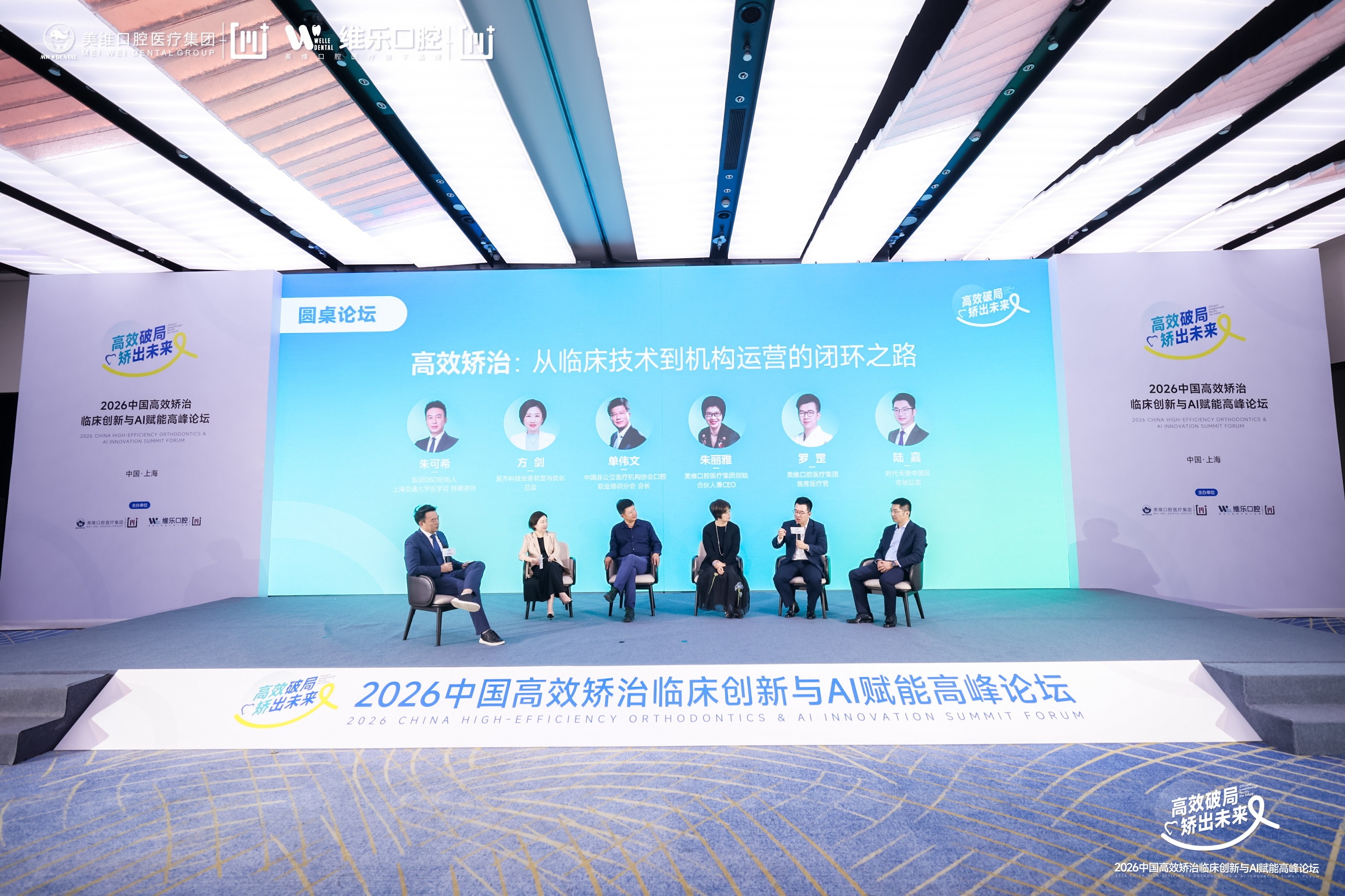 高效破局·矫出未来——2026中国高效矫治临床创新与AI赋能高峰论坛在沪召开 图6