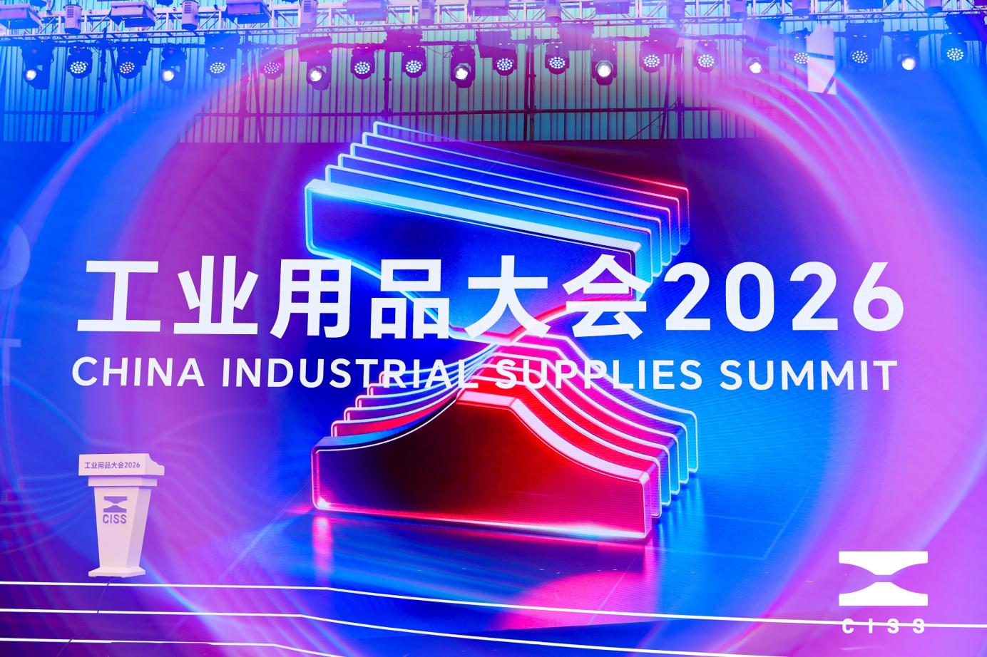 从CISS 2026看工业用品新动向，重磅嘉宾齐聚划出了哪些重点？-图片1.jpg
