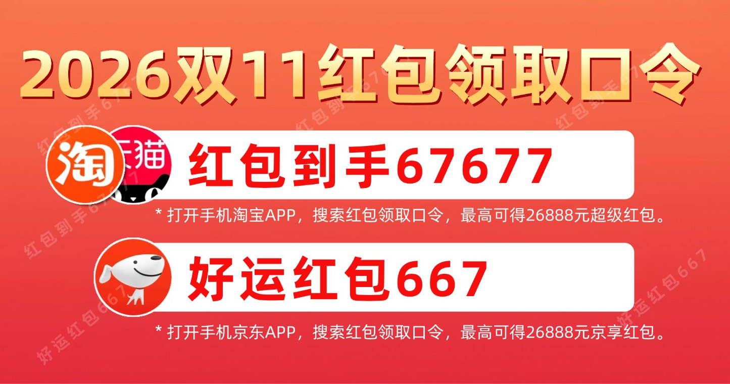 2026年淘宝天猫京东双11红包活动时间表及2026京东淘宝天猫双十一红包口令怎么领取双11天猫京东淘宝红包？