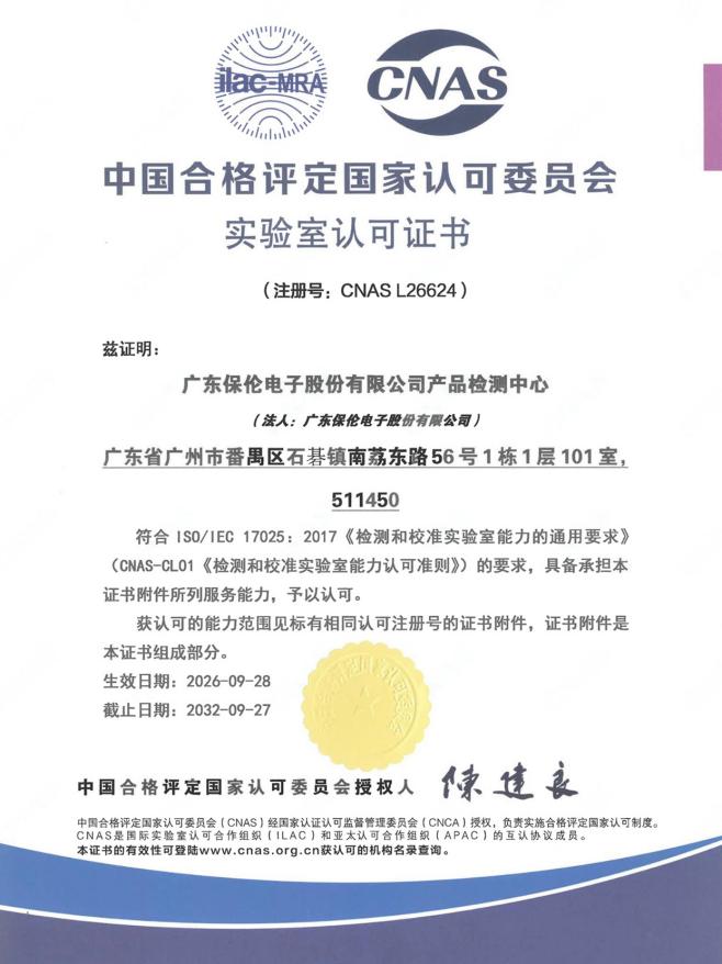 国家级权威认证！itc保伦股份产品检测中心成功获得CNAS实验室认可！